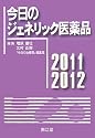 今日のジェネリック医薬品〈2011‐2012〉