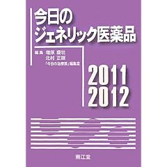 今日のジェネリック医薬品〈2011‐2012〉
