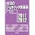 今日のジェネリック医薬品〈2011‐2012〉
