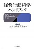 経営行動科学ハンドブック