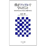 僕がアップルで学んだこと 環境を整えれば人が変わる、組織が変わる (アスキー新書)