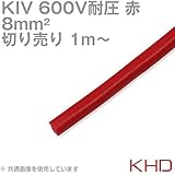 KHD KIV 8sqケーブル 600V耐圧 赤 電気機器用ビニル絶縁電線 (切り売り 1m～) TV