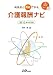 利用者と共有できる　介護報酬ナビ　2012年4月版