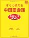 すぐに使える中国語会話 ミニフレーズ2000
