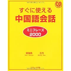 すぐに使える中国語会話 ミニフレーズ2000