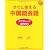 すぐに使える中国語会話 ミニフレーズ2000