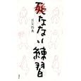 死なない練習<br>長友 啓典著　 <br>998円<br>ISBN:9784062173278　