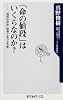 「命の値段」はいくらなのか?  