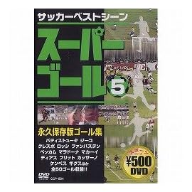 スーパーゴール200 5 [DVD]