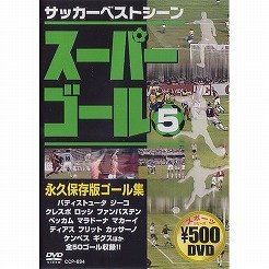 スーパーゴール200 5 [DVD]