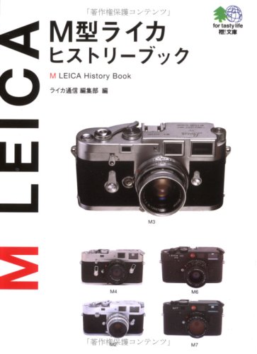Cover image : M型ライカヒストリーブック   エイ文庫 (020)