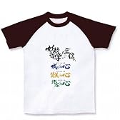 妖精哲学の三信 ラグランTシャツ(ホワイト×チョコレート) M
