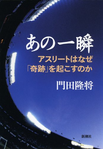 あの一瞬―アスリートはなぜ「奇跡」を起こすのか