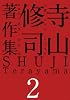 寺山修司著作集 第2巻 小説・ドラマ・シナリオ