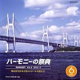 ハーモニーの祭典2008 高等学校部門 vol.6「Bグループ」...