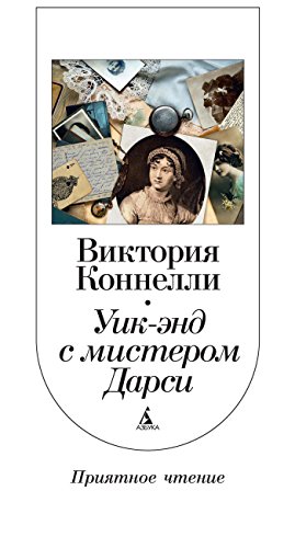 Уик-энд с мистером Дарси (Приятное чтение) (Russian Edition)