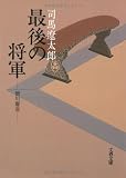 Last Shogun - Tokugawa Yoshinobu [In Japanese Language]