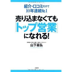 売り込まなくても「トップ営業」になれる!―紹介・口コミだけで10年連続No.1