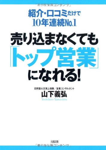 売り込まなくても「トップ営業」になれる!―紹介・口コミだけで10年連続No.1