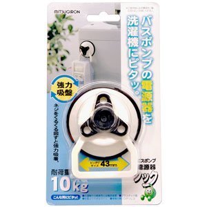 バスポンプ　電源器フック