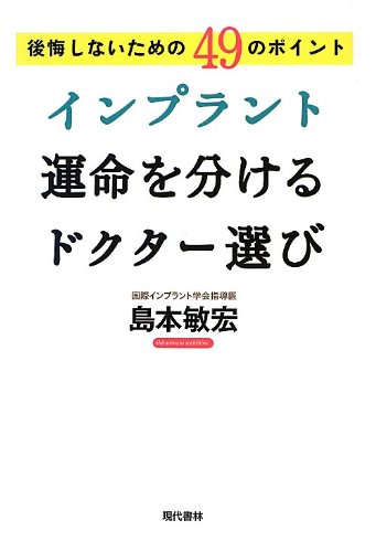 インプラント 運命を分けるドクター選び:後悔しないための49のポイント