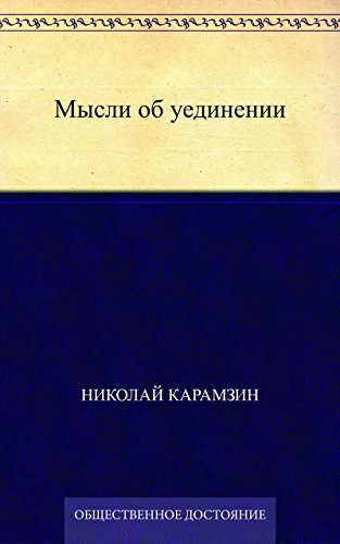 Мысли об уединении (Russian Edition)