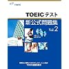 TOEICテスト新公式問題集 Vol.2 (2)
