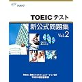 TOEICテスト新公式問題集〈Vol.2〉
