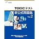 TOEICテスト新公式問題集〈Vol.2〉