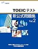TOEICテスト新公式問題集〈Vol.2〉