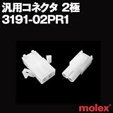 汎用コネクタ 3191-02PR1 オスメスセット(プラグ+レセプタクル) 2極 (モレックス（MOLEX）のカプラー)