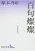 百句燦燦 現代俳諧頌 (講談社文芸文庫 つE 2) (講談社文芸文庫 (つE2))