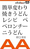 簡単変わり焼きうどんレシピ　ペペロンチーニうどん