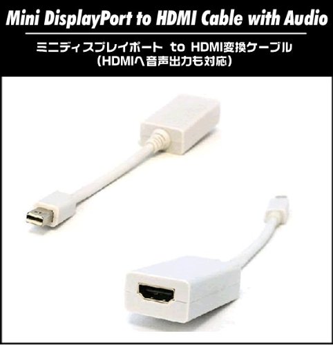 MiniDysplayPort>HDMI変換アダプタケーブル(オーディオシグナルサポート版)