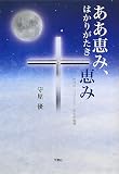 イメージ: ああ恵み、はかりがたき恵み―市井の一クリスチャン半生の軌跡