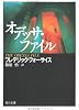 オデッサ・ファイル (角川文庫)