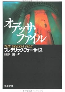 オデッサ・ファイル (角川文庫)