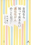 女性なら知っておきたい「遺伝性がん」のこと 遺伝性乳がん・卵巣がんのすべて
