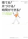 捨てる!片づける!時間ができる! 今すぐ実現できるシンプル整理術