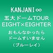 KANJANI∞ 五大ドームTOUR EIGHT×EIGHTER おもんなかったらドームすいません[Blu-ray]