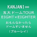 KANJANI&infin; 五大ドームTOUR EIGHT&times;EIGHTER おもんなかったらドームすいません[Blu-ray]