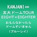 KANJANI∞ 五大ドームTOUR EIGHT×EIGHTER おもんなかったらドームすいません[Blu-ray]