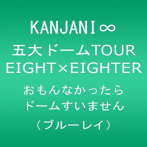 KANJANI∞ 五大ドームTOUR EIGHT×EIGHTER おもんなかったらドームすいません[Blu-ray]