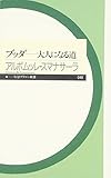 ブッダ―大人になる道 (ちくまプリマー新書)