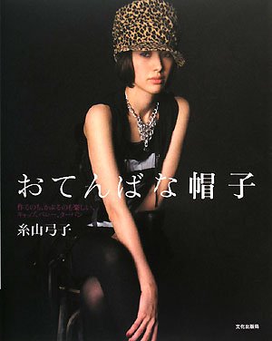おてんばな帽子―作るのも、かぶるのも楽しい、キャップ、ベレー、ターバン