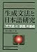 生成文法と日本語研究―「文文法」と「談話」の接点 生成文法と日本語研究―「文文法」と「談話」の接点
