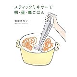 スティックミキサーで朝・昼・晩ごはん
