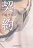 契約 (光文社文庫)