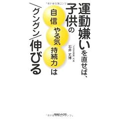 運動嫌いを直せば、子供の自信 やる気 持続力はグングン伸びる