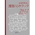 医療用医薬品識別ハンドブック ２０１２<br>医薬情報研究所編集　 <br>5250円<br>ISBN:9784840742047　